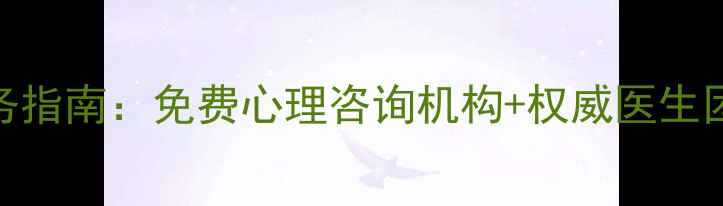 图片 吉林市心理健康服务指南：免费心理咨询机构+权威医生团队+科学应对方法2