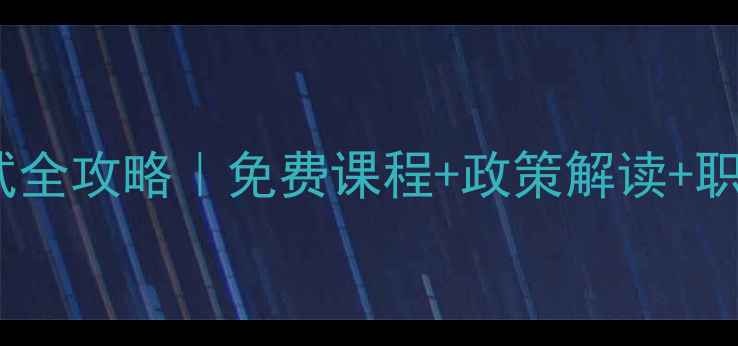 图片 吉林心理咨询师三级考试全攻略｜免费课程+政策解读+职业前景（附报考指南）2