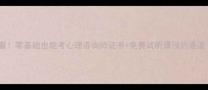 图片 吉林心理培训学校必看！零基础也能考心理咨询师证书+免费试听课预约通道（附真实学员案例）2