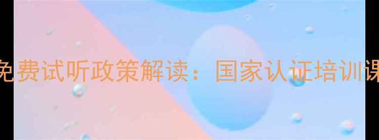 图片 吉林省心理咨询师免费试听政策解读：国家认证培训课程+就业保障计划2