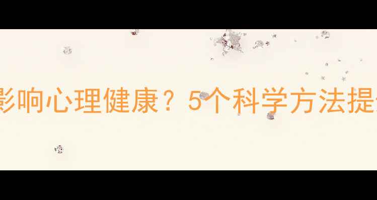 图片 同伴协作如何影响心理健康？5个科学方法提升团队幸福感1