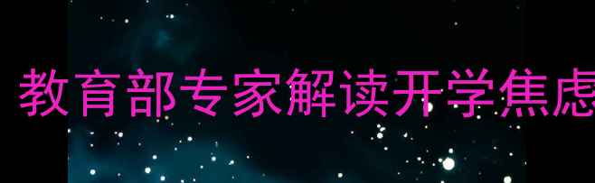 图片 后疫情时代学生心理调适指南：教育部专家解读开学焦虑应对策略（附科学干预方案）2