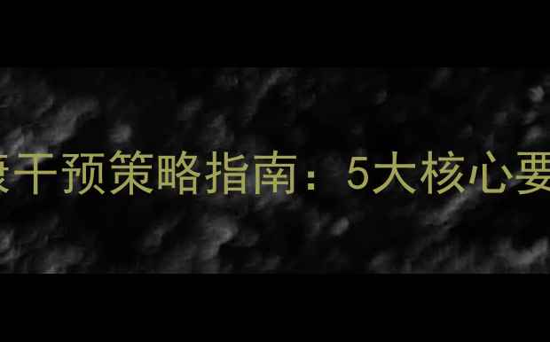 图片 后疫情时代心理健康干预策略指南：5大核心要点与12项实操建议1