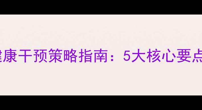 图片 后疫情时代心理健康干预策略指南：5大核心要点与12项实操建议2