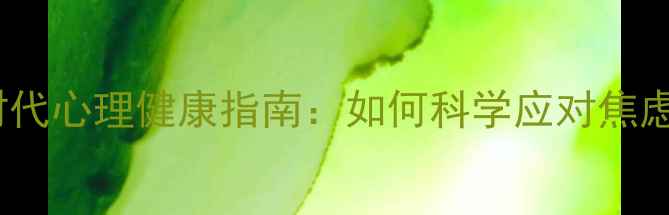 图片 后疫情时代心理健康指南：如何科学应对焦虑抑郁？1