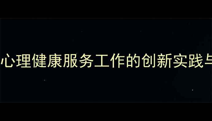 图片 后疫情时代心理健康服务工作的创新实践与实施路径1