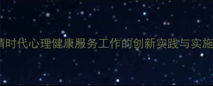 图片 后疫情时代心理健康服务工作的创新实践与实施路径2