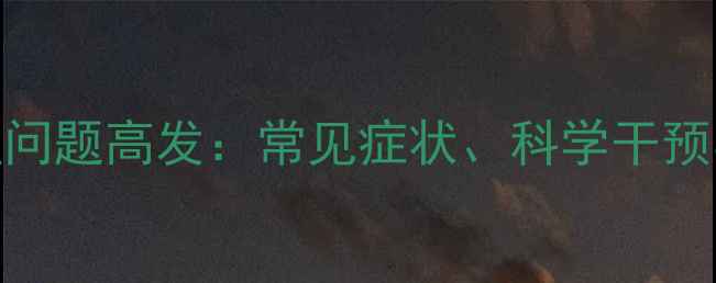 图片 后疫情时代心理问题高发：常见症状、科学干预与自我调适指南