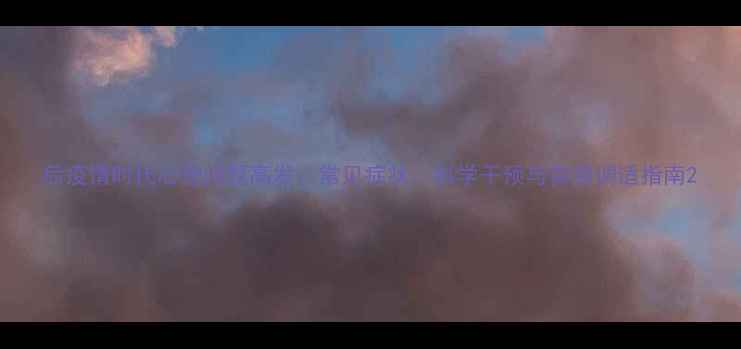 图片 后疫情时代心理问题高发：常见症状、科学干预与自我调适指南2