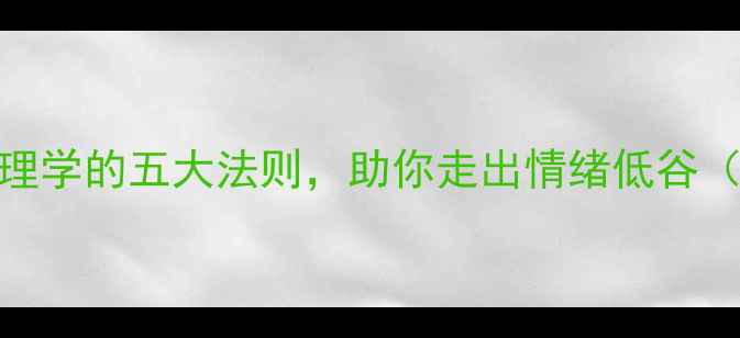 图片 向阳而生：积极心理学的五大法则，助你走出情绪低谷（附实用训练方案）