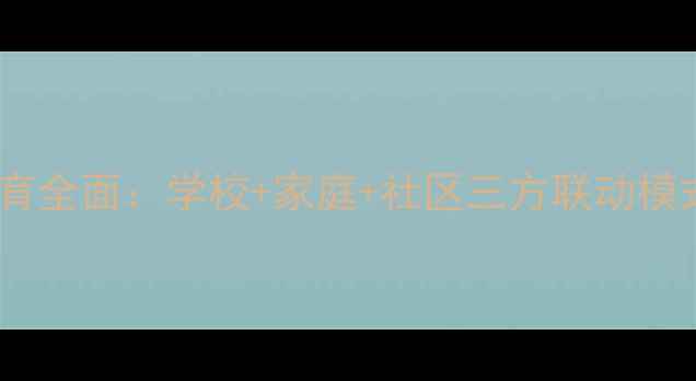图片 启东市心理健康教育全面：学校+家庭+社区三方联动模式与家长实用指南2