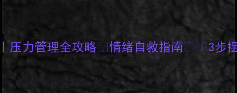 图片 吴博士心理健康科普｜压力管理全攻略💡情绪自救指南🌱｜3步摆脱内耗的实用方法📚