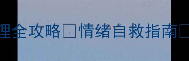 图片 吴博士心理健康科普｜压力管理全攻略💡情绪自救指南🌱｜3步摆脱内耗的实用方法📚1