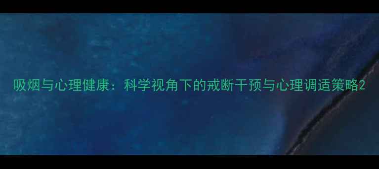 图片 吸烟与心理健康：科学视角下的戒断干预与心理调适策略2