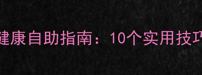 图片 告别焦虑抑郁心理健康自助指南：10个实用技巧助你提升幸福感🌱