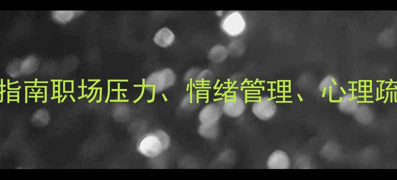 图片 员工心理健康指南职场压力、情绪管理、心理疏导全攻略💼🌱