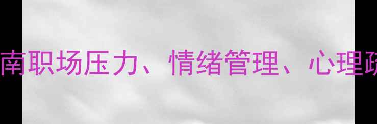 图片 员工心理健康指南职场压力、情绪管理、心理疏导全攻略💼🌱1