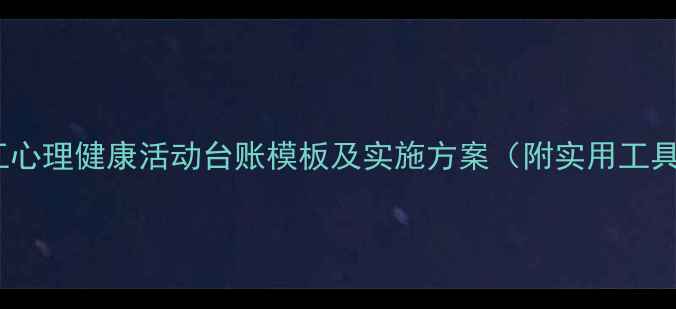 图片 员工心理健康活动台账模板及实施方案（附实用工具）1