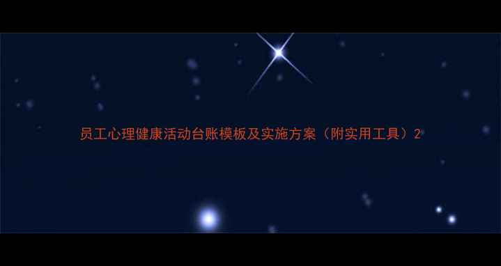 图片 员工心理健康活动台账模板及实施方案（附实用工具）2