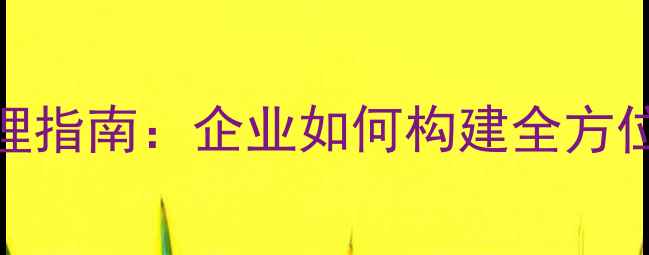 图片 员工心理健康管理指南：企业如何构建全方位心理支持体系？