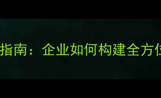 图片 员工心理健康管理指南：企业如何构建全方位心理支持体系？2