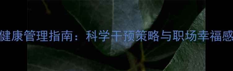 图片 员工心理健康管理指南：科学干预策略与职场幸福感提升方案