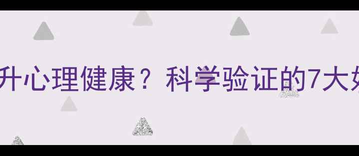 图片 呼吸训练如何提升心理健康？科学验证的7大好处与实操指南2