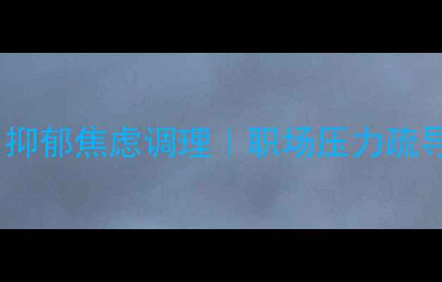 图片 哈尔滨专业心理机构推荐｜抑郁焦虑调理｜职场压力疏导｜青少年心理成长全攻略1