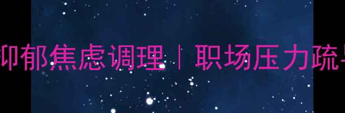 图片 哈尔滨专业心理机构推荐｜抑郁焦虑调理｜职场压力疏导｜青少年心理成长全攻略2