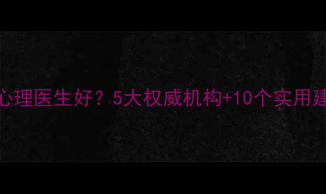 图片 哈尔滨哪里看心理医生好？5大权威机构+10个实用建议（最新版）