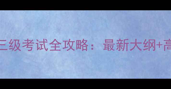 图片 哈尔滨心理三级考试全攻略：最新大纲+高效备考方法