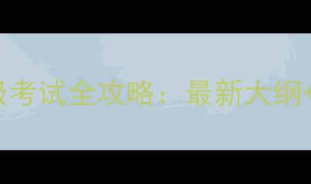 图片 哈尔滨心理三级考试全攻略：最新大纲+高效备考方法2