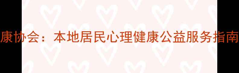 图片 哈尔滨心理健康协会：本地居民心理健康公益服务指南（最新资源）