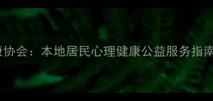 图片 哈尔滨心理健康协会：本地居民心理健康公益服务指南（最新资源）1