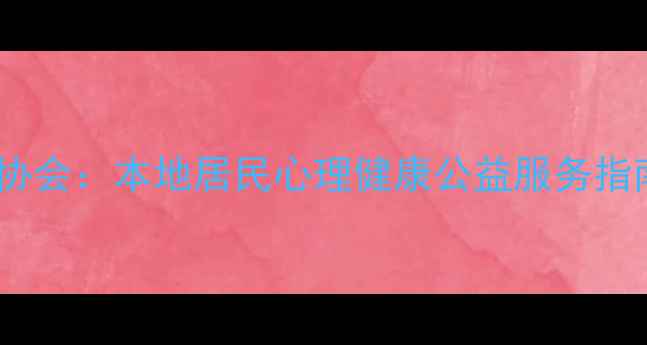 图片 哈尔滨心理健康协会：本地居民心理健康公益服务指南（最新资源）2