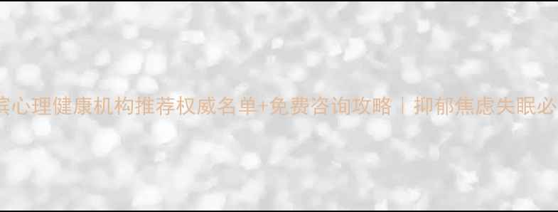 图片 哈尔滨心理健康机构推荐权威名单+免费咨询攻略｜抑郁焦虑失眠必看！1