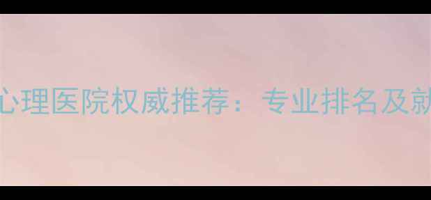 图片 哈尔滨心理医院权威推荐：专业排名及就诊指南