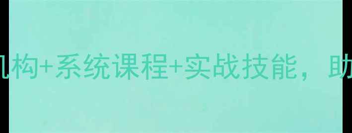 图片 哈尔滨心理咨询师认证培训：权威机构+系统课程+实战技能，助你快速成为心理健康领域专业人才1