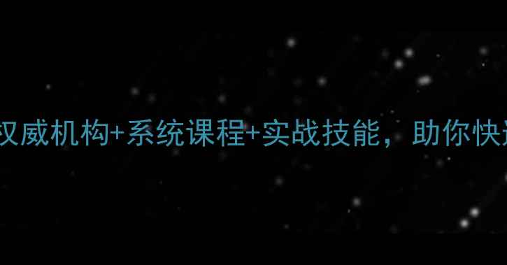 图片 哈尔滨心理咨询师认证培训：权威机构+系统课程+实战技能，助你快速成为心理健康领域专业人才2
