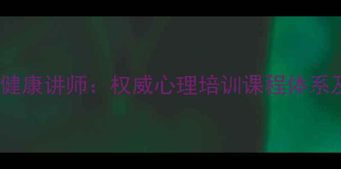 图片 唐山专业心理健康讲师：权威心理培训课程体系及本地化服务2