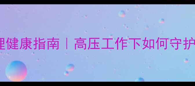 图片 唐山公交司机心理健康指南｜高压工作下如何守护情绪健康？💪🚌2