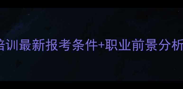 图片 商丘心理健康指导师培训最新报考条件+职业前景分析（附0基础备考攻略）