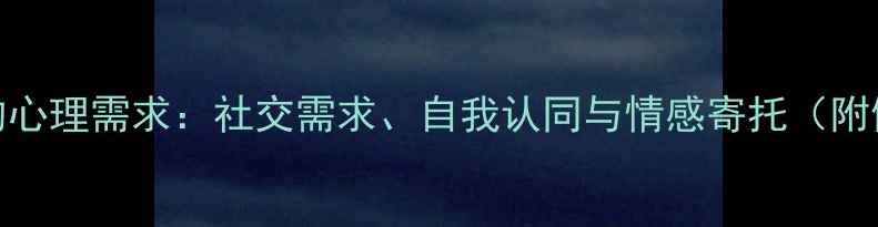图片 喜欢小样背后的心理需求：社交需求、自我认同与情感寄托（附健康调节指南）