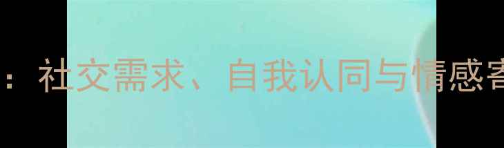 图片 喜欢小样背后的心理需求：社交需求、自我认同与情感寄托（附健康调节指南）2