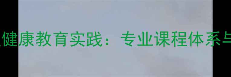 图片 嘉应学院心理学专业心理健康教育实践：专业课程体系与校园心理服务创新模式2