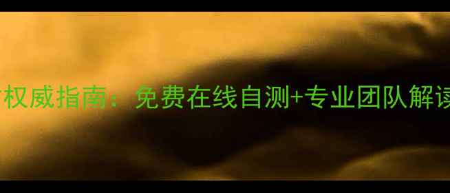 图片 四川云端心理健康评估权威指南：免费在线自测+专业团队解读，助您守护心理健康2