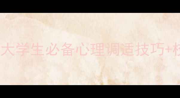 图片 四川大学心理健康指南｜大学生必备心理调适技巧+校园心理互助资源全公开2