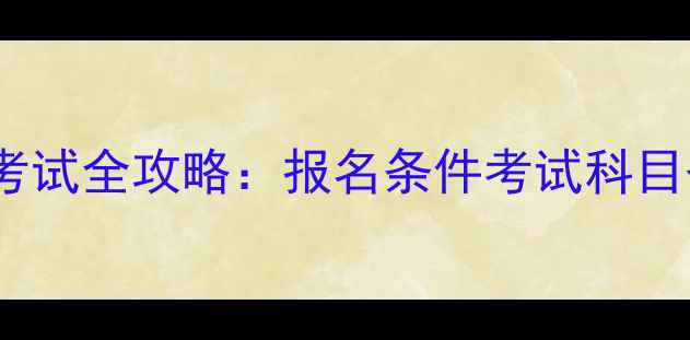 图片 四川心理咨询师考试全攻略：报名条件考试科目备考技巧大公开1