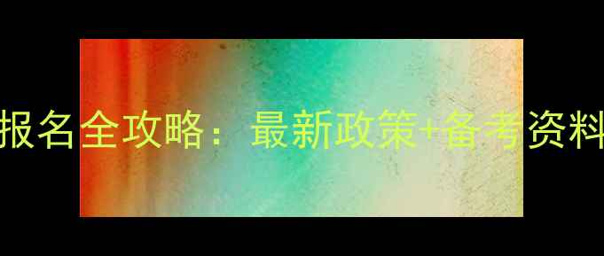 图片 四川心理咨询师考试报名全攻略：最新政策+备考资料+报名流程大公开🌟1
