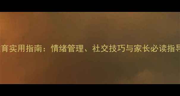 图片 四年级学生心理健康教育实用指南：情绪管理、社交技巧与家长必读指导（附120个行为案例）